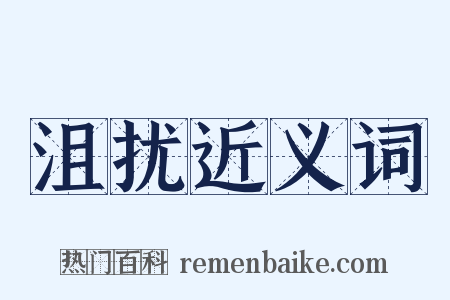 沮扰近义词是什么意思的图片